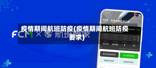 疫情期间航班防疫(疫情期间航班防疫要求)