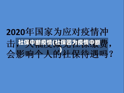 社保中断疫情(社保因为疫情中断)-第2张图片