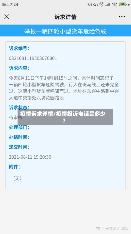 疫情诉求详情/疫情投诉电话是多少?-第2张图片