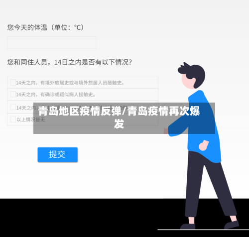 青岛地区疫情反弹/青岛疫情再次爆发-第3张图片