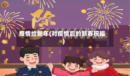 疫情给新年(对疫情后的新春祝福)
