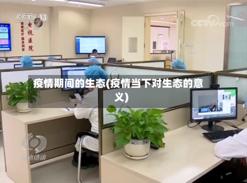 疫情期间的生态(疫情当下对生态的意义)