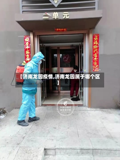 【济南龙园疫情,济南龙园属于哪个区】
