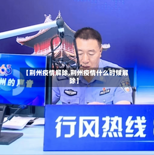 【荆州疫情解除,荆州疫情什么时候解除】-第3张图片