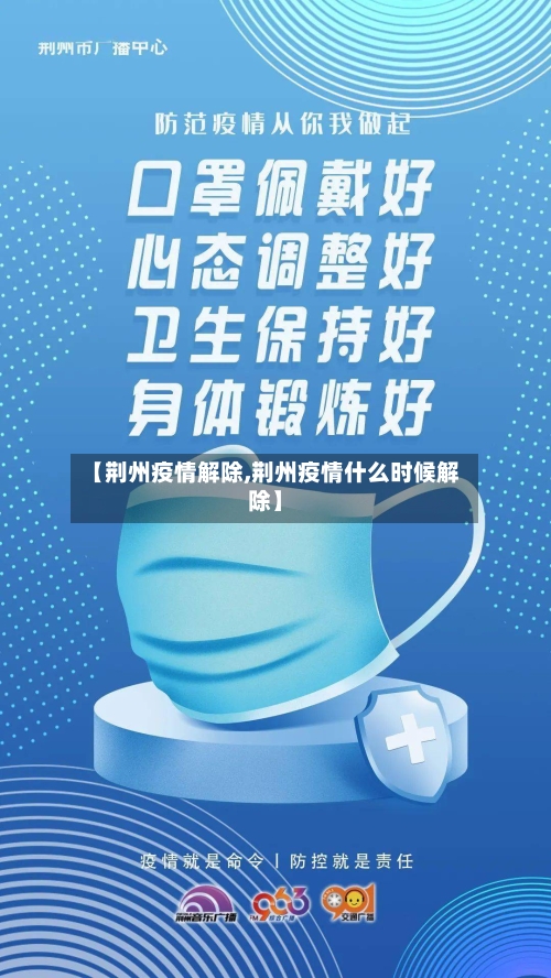 【荆州疫情解除,荆州疫情什么时候解除】