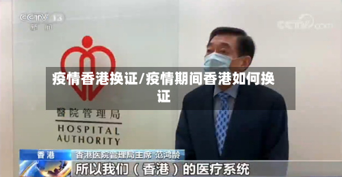 疫情香港换证/疫情期间香港如何换证