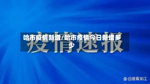 哈市疫情新增/哈市疫情今日新增多少