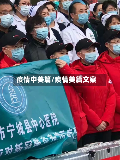 疫情中美篇/疫情美篇文案-第3张图片