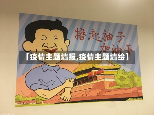 【疫情主题墙报,疫情主题墙绘】-第2张图片