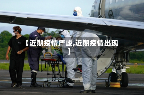 【近期疫情严峻,近期疫情出现】-第2张图片