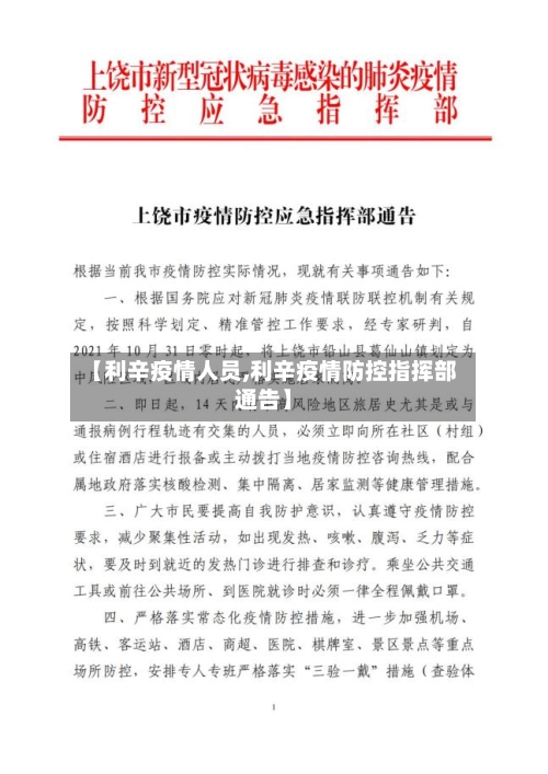 【利辛疫情人员,利辛疫情防控指挥部通告】-第3张图片