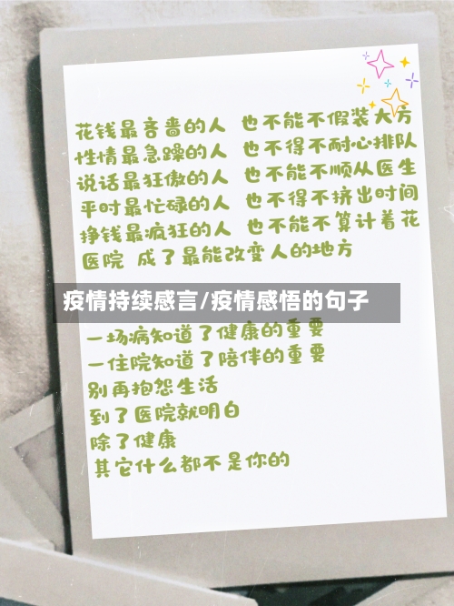 疫情持续感言/疫情感悟的句子-第3张图片