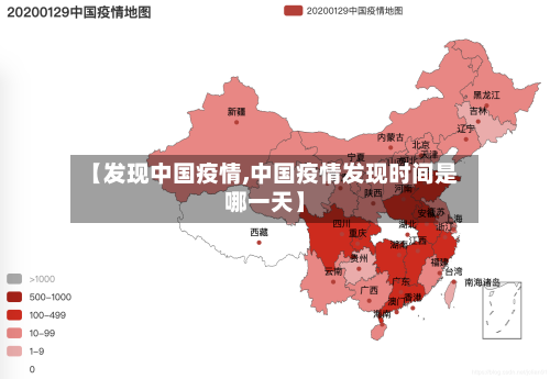 【发现中国疫情,中国疫情发现时间是哪一天】