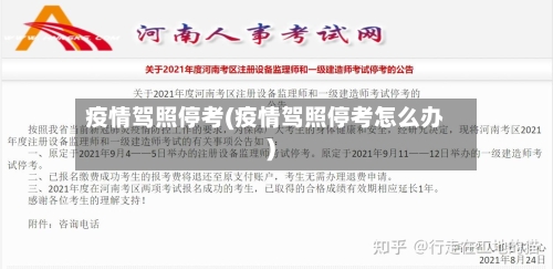 疫情驾照停考(疫情驾照停考怎么办)