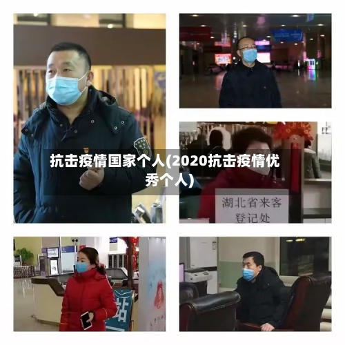 抗击疫情国家个人(2020抗击疫情优秀个人)-第2张图片