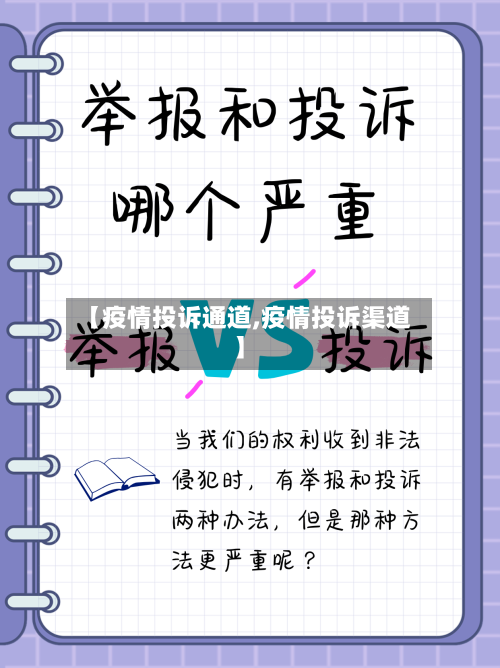 【疫情投诉通道,疫情投诉渠道】