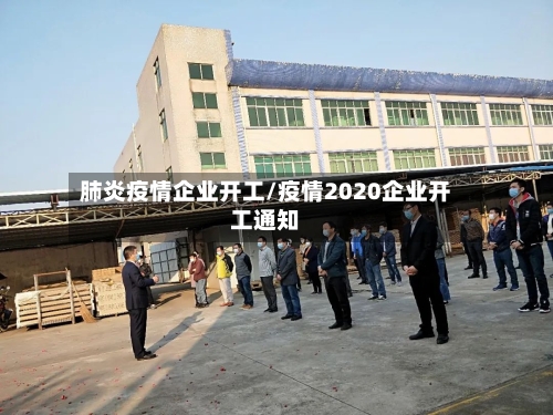 肺炎疫情企业开工/疫情2020企业开工通知
