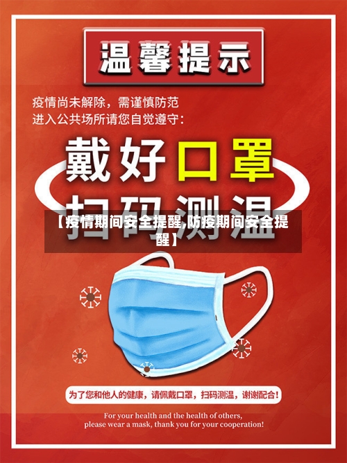 【疫情期间安全提醒,防疫期间安全提醒】