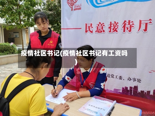 疫情社区书记(疫情社区书记有工资吗)-第2张图片