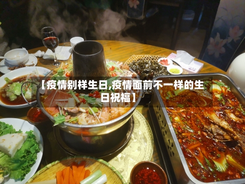 【疫情别样生日,疫情面前不一样的生日祝福】-第3张图片