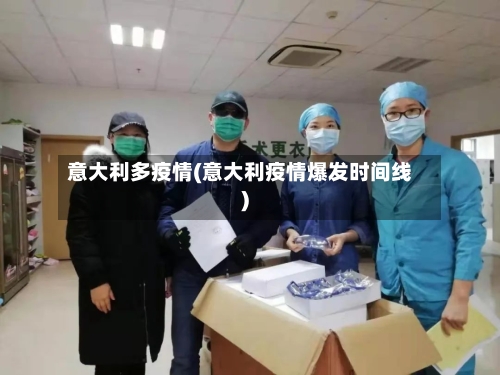 意大利多疫情(意大利疫情爆发时间线)