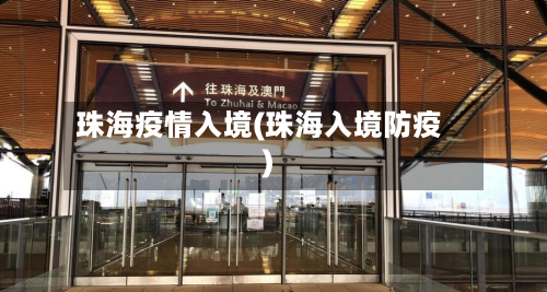 珠海疫情入境(珠海入境防疫)-第2张图片