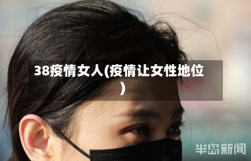 38疫情女人(疫情让女性地位)-第3张图片
