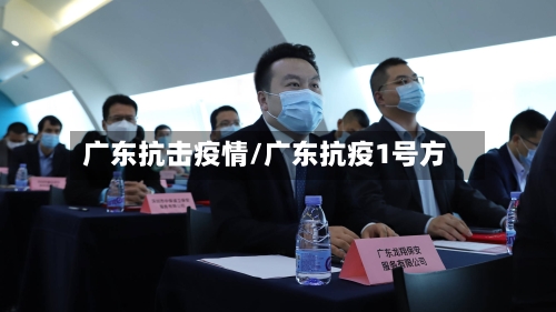 广东抗击疫情/广东抗疫1号方