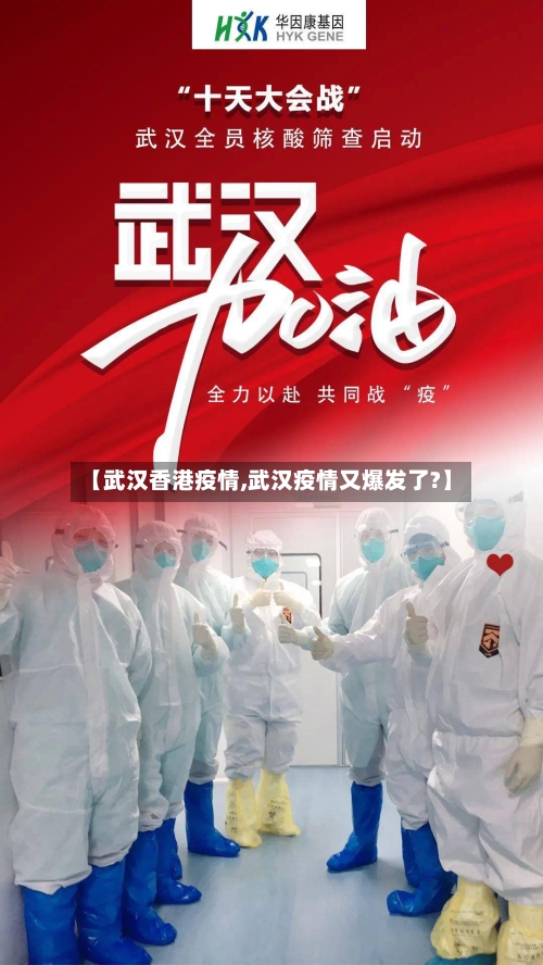 【武汉香港疫情,武汉疫情又爆发了?】-第3张图片