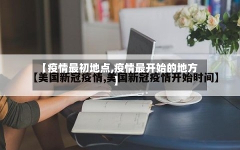 【疫情最初地点,疫情最开始的地方】-第2张图片