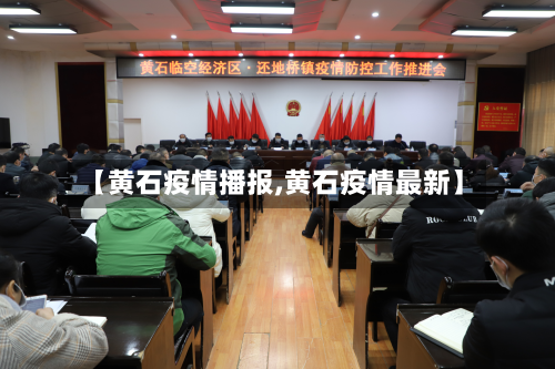 【黄石疫情播报,黄石疫情最新】-第3张图片