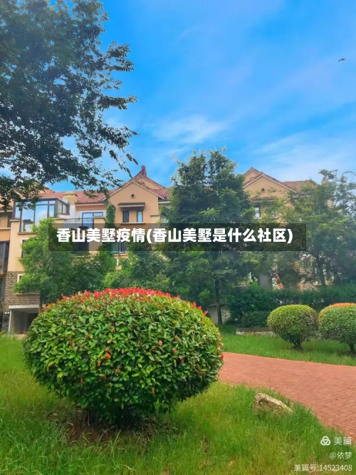 香山美墅疫情(香山美墅是什么社区)-第3张图片