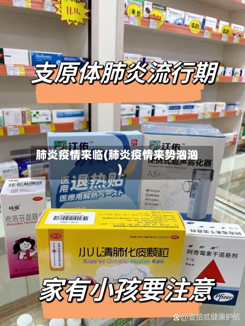 肺炎疫情来临(肺炎疫情来势汹汹)