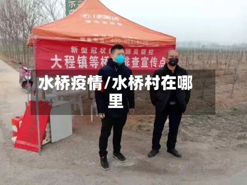 水桥疫情/水桥村在哪里-第2张图片