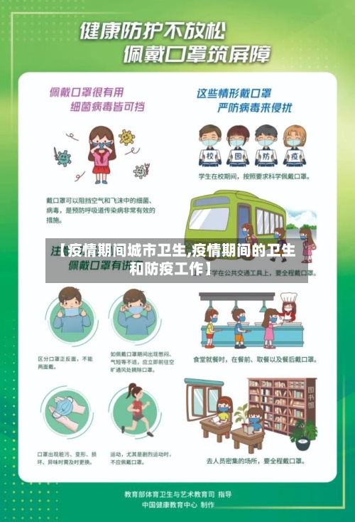 【疫情期间城市卫生,疫情期间的卫生和防疫工作】