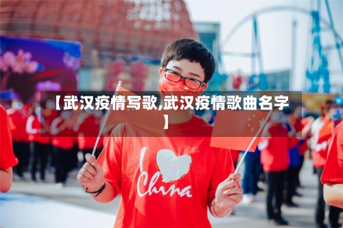 【武汉疫情写歌,武汉疫情歌曲名字】