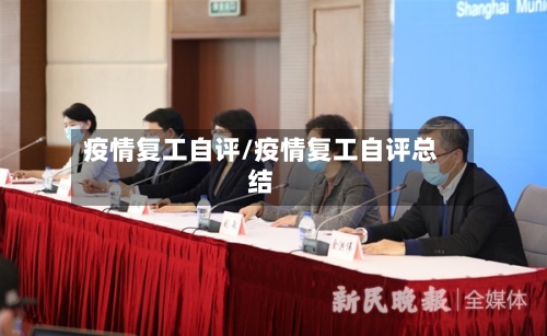 疫情复工自评/疫情复工自评总结