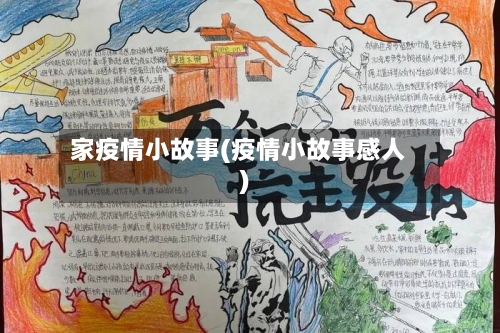 家疫情小故事(疫情小故事感人)-第3张图片