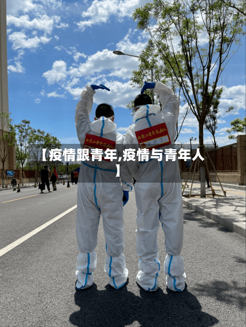 【疫情跟青年,疫情与青年人】