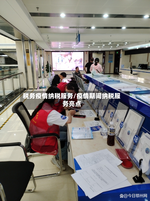 税务疫情纳税服务/疫情期间纳税服务亮点-第2张图片