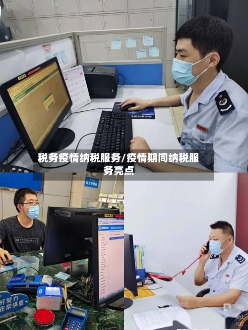 税务疫情纳税服务/疫情期间纳税服务亮点-第3张图片