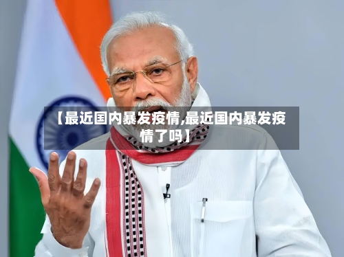 【最近国内暴发疫情,最近国内暴发疫情了吗】-第2张图片