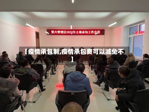 【疫情承包制,疫情承包费可以减免不】-第2张图片