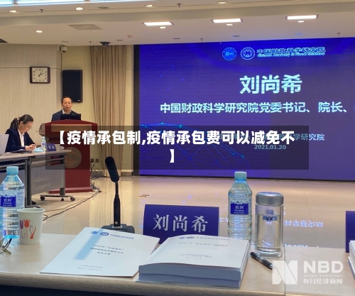 【疫情承包制,疫情承包费可以减免不】