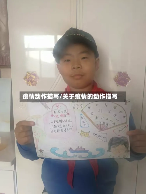 疫情动作描写/关于疫情的动作描写-第3张图片