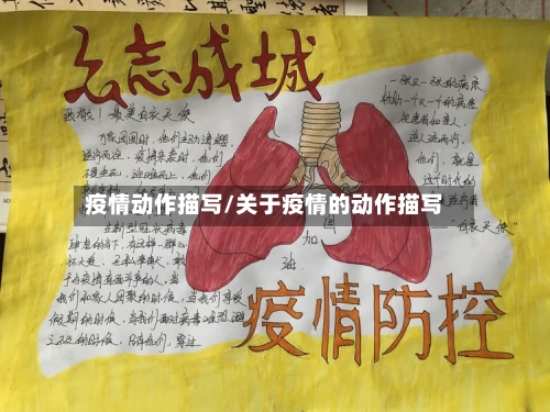 疫情动作描写/关于疫情的动作描写-第2张图片