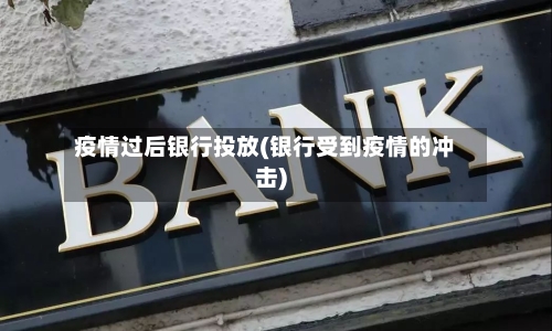 疫情过后银行投放(银行受到疫情的冲击)-第2张图片