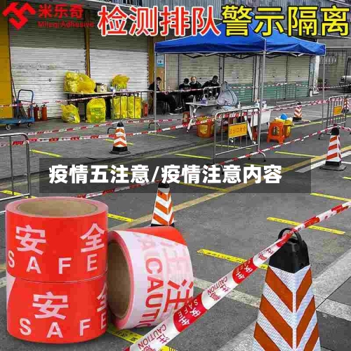 疫情五注意/疫情注意内容-第3张图片
