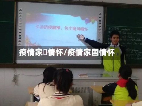 疫情家囯情怀/疫情家国情怀