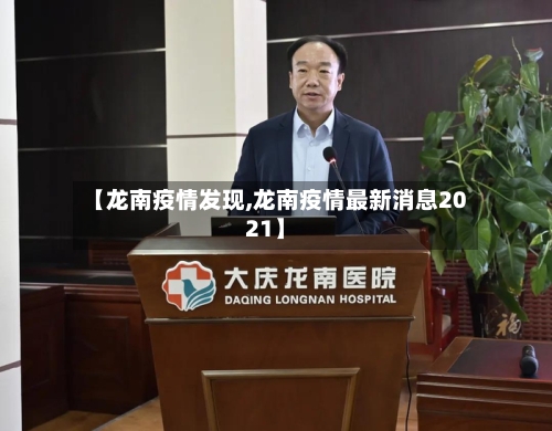 【龙南疫情发现,龙南疫情最新消息2021】